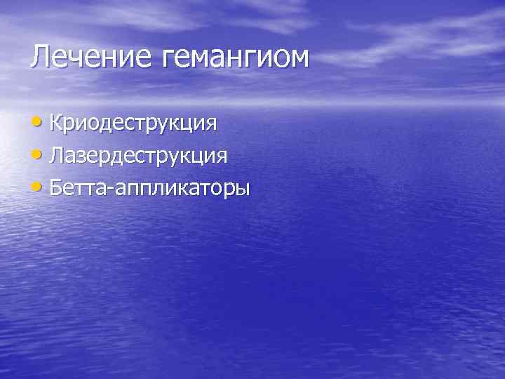 Лечение гемангиом • Криодеструкция • Лазердеструкция • Бетта-аппликаторы 