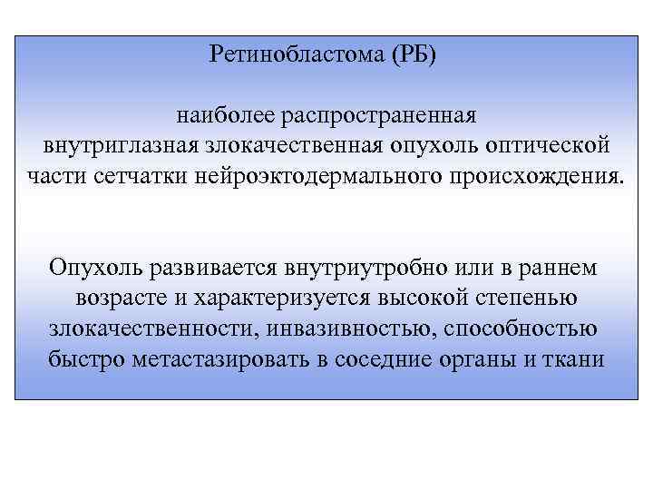 Ретинобластома (РБ) наиболее распространенная внутриглазная злокачественная опухоль оптической части сетчатки нейроэктодермального происхождения. Опухоль развивается