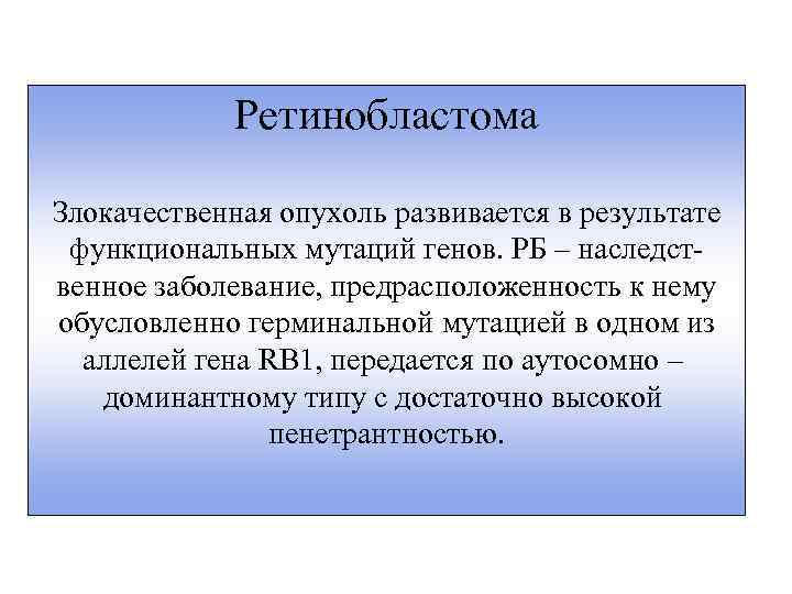 Ретинобластома Злокачественная опухоль развивается в результате функциональных мутаций генов. РБ – наследственное заболевание, предрасположенность
