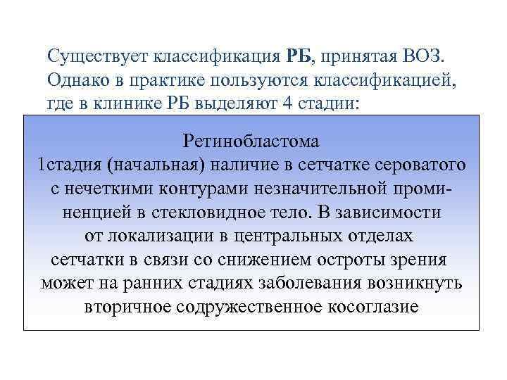 Существует классификация РБ, принятая ВОЗ. Однако в практике пользуются классификацией, где в клинике РБ