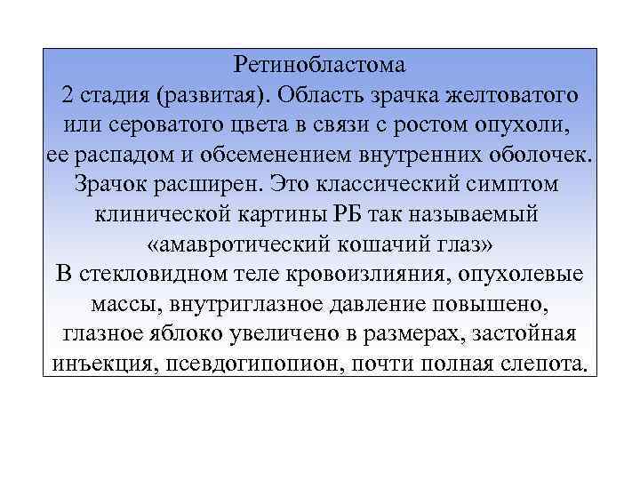 Ретинобластома 2 стадия (развитая). Область зрачка желтоватого или сероватого цвета в связи с ростом