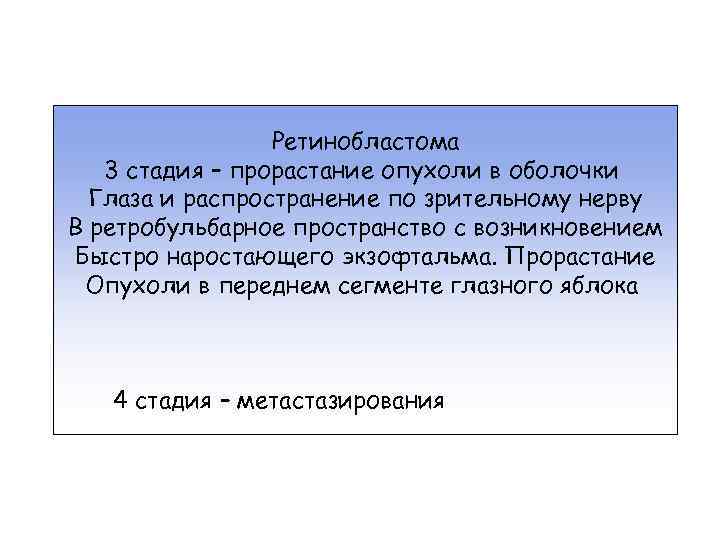 Ретинобластома 3 стадия – прорастание опухоли в оболочки Глаза и распространение по зрительному нерву