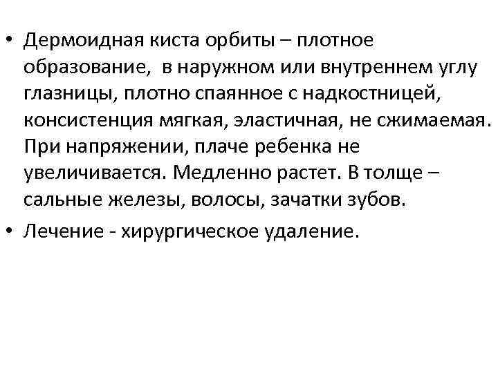 • Дермоидная киста орбиты – плотное образование, в наружном или внутреннем углу глазницы,