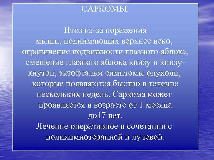 САРКОМЫ. Птоз из-за поражения мышц, поднимающих верхнее веко, ограничение подвижности глазного яблока, смещение глазного