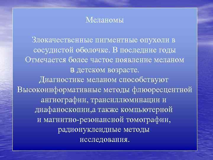 Меланомы Злокачественные пигментные опухоли в сосудистой оболочке. В последние годы Отмечается более частое появление