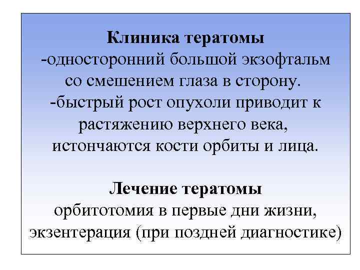 Клиника тератомы -односторонний большой экзофтальм со смешением глаза в сторону. -быстрый рост опухоли приводит