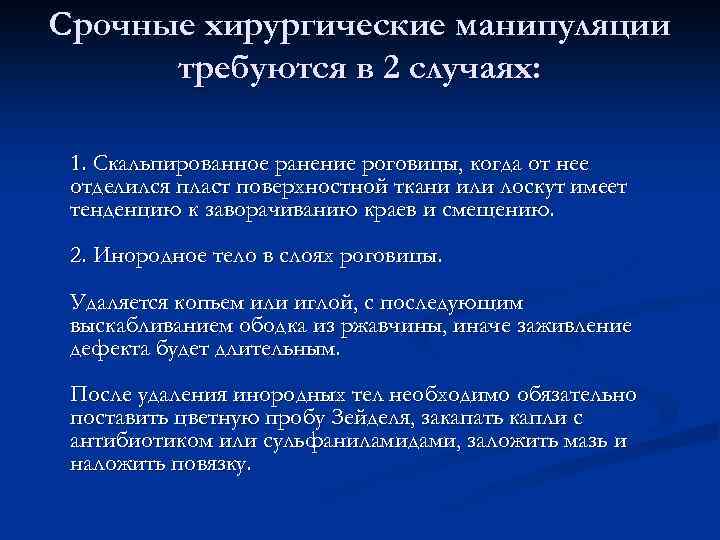 Срочные хирургические манипуляции требуются в 2 случаях: 1. Скальпированное ранение роговицы, когда от нее