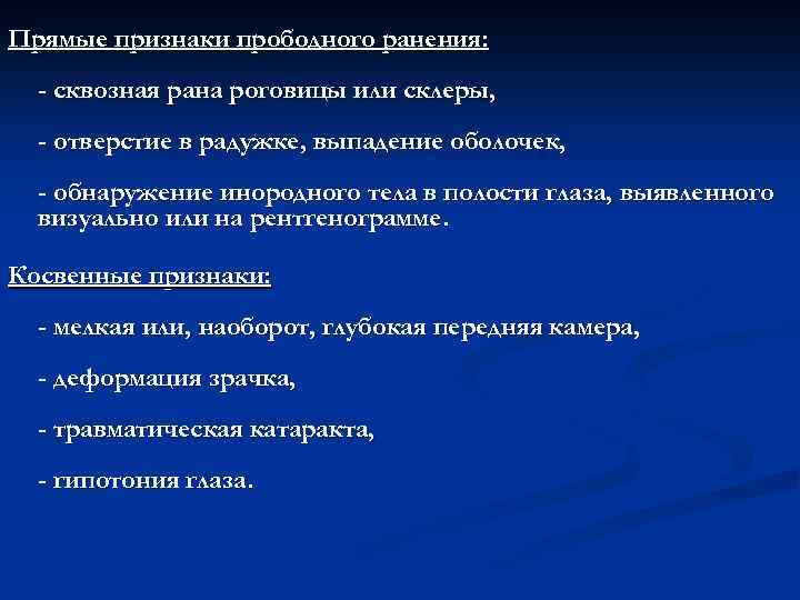 Прямые признаки прободного ранения: - сквозная рана роговицы или склеры, - отверстие в радужке,