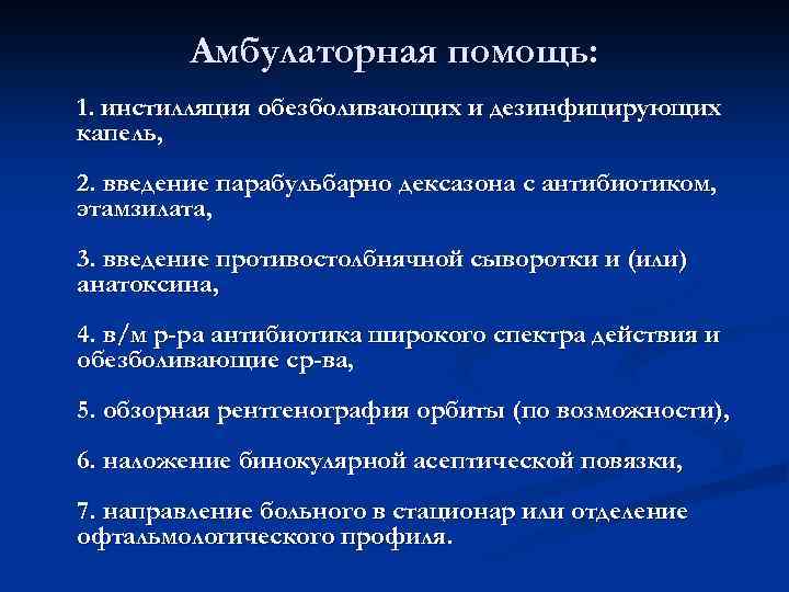 Амбулаторная помощь: 1. инстилляция обезболивающих и дезинфицирующих капель, 2. введение парабульбарно дексазона с антибиотиком,