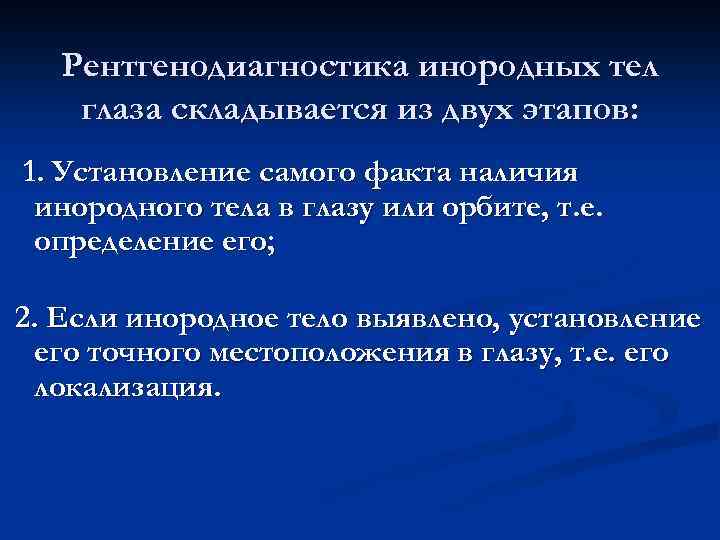 Рентгенодиагностика инородных тел глаза складывается из двух этапов: 1. Установление самого факта наличия инородного