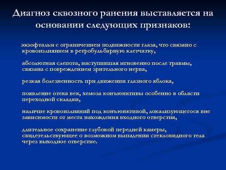 Диагноз сквозного ранения выставляется на основании следующих признаков: экзофтальм с ограничением подвижности глаза, что