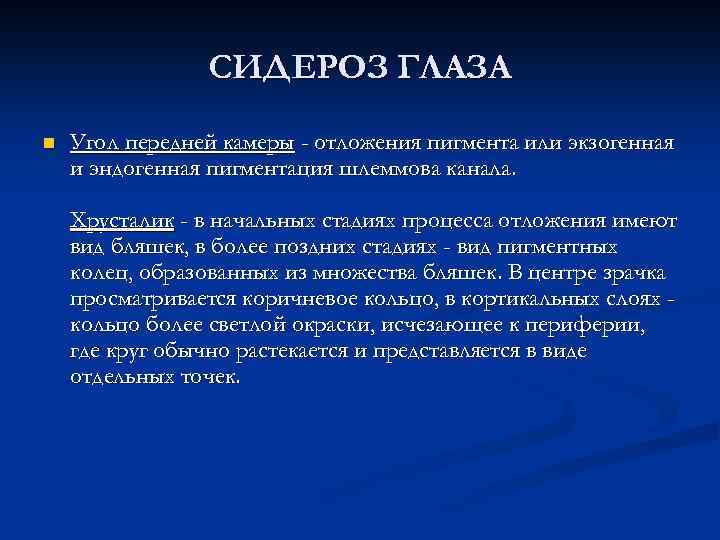 СИДЕРОЗ ГЛАЗА n Угол передней камеры - отложения пигмента или экзогенная и эндогенная пигментация