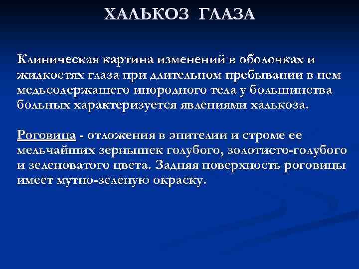 ХАЛЬКОЗ ГЛАЗА Клиническая картина изменений в оболочках и жидкостях глаза при длительном пребывании в