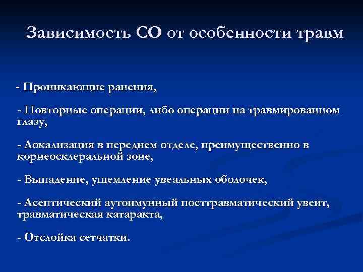Зависимость СО от особенности травм - Проникающие ранения, - Повторные операции, либо операции на