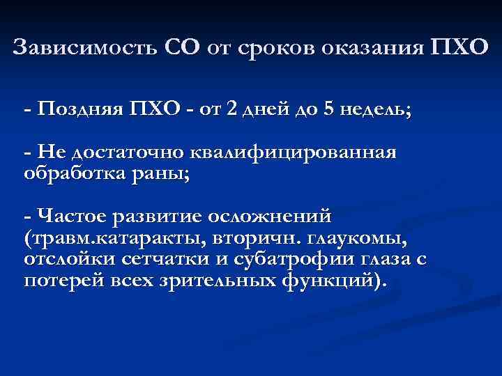 Зависимость СО от сроков оказания ПХО - Поздняя ПХО - от 2 дней до
