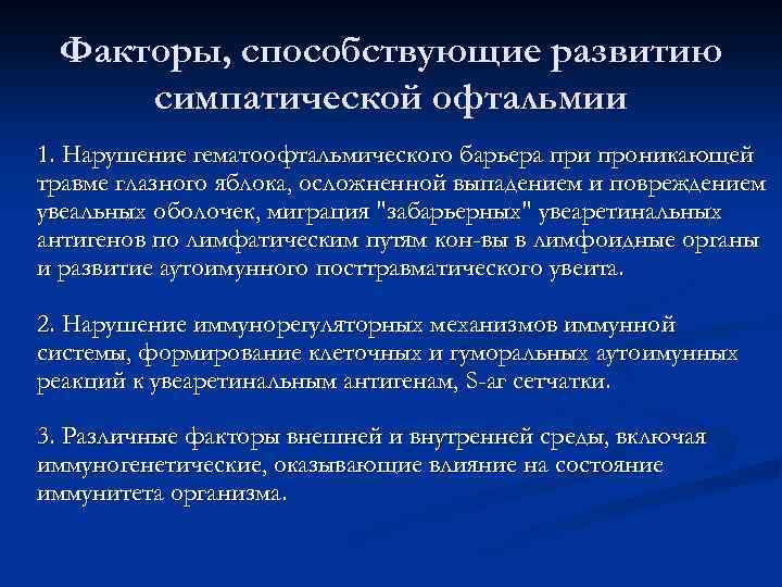 Факторы, способствующие развитию симпатической офтальмии 1. Нарушение гематоофтальмического барьера при проникающей травме глазного яблока,