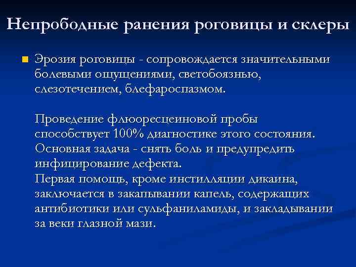 Непрободные ранения роговицы и склеры n Эрозия роговицы - сопровождается значительными болевыми ощущениями, светобоязнью,