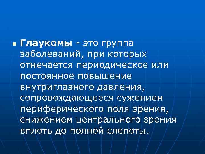 n Глаукомы это группа заболеваний, при которых отмечается периодическое или постоянное повышение внутриглазного давления,