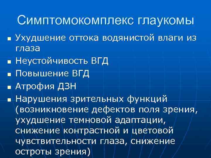 Патология внутриглазного давления презентация