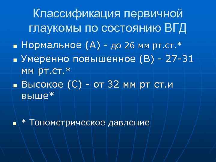 Глазное давление 60. Классификация внутриглазного давления. Степени повышения внутриглазного давления. Величина внутриглазного давления. Умеренно повышенное ВГД.