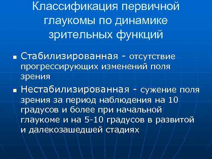 Классификация первичной глаукомы по динамике зрительных функций n Стабилизированная отсутствие прогрессирующих изменений поля зрения