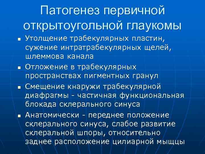 Открытоугольная глаукома. Открытоугольная глаукома этиология. Патогенез открытоугольной глаукомы. Этиология первичной открытоугольной глаукомы. Этиология и патогенез первичной глаукомы.