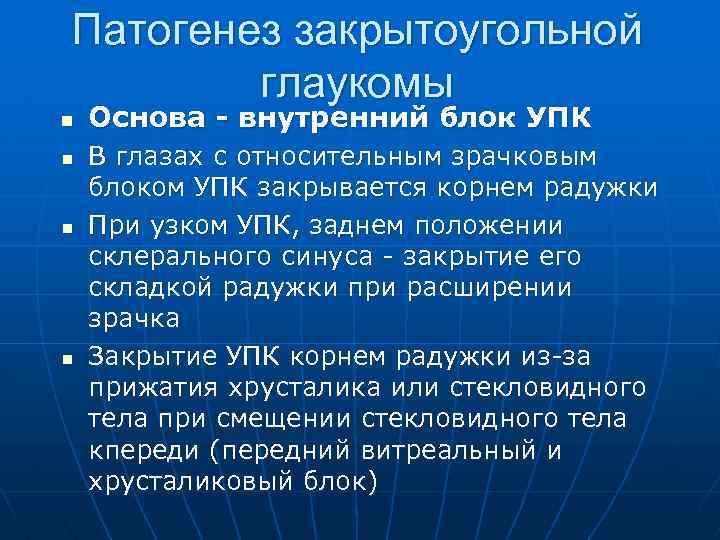 Патогенез закрытоугольной глаукомы n n Основа - внутренний блок УПК В глазах с относительным
