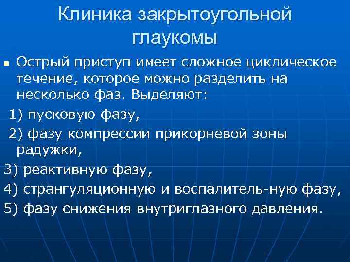 Клиническая картина острого приступа глаукомы характеризуется