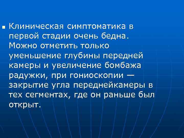 n Клиническая симптоматика в первой стадии очень бедна. Можно отметить только уменьшение глубины передней