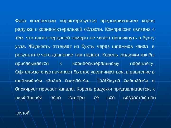 Фаза компрессии характеризуется придавливанием корня радужки к корнеосклеральной области. Компрессия связана с тём. что