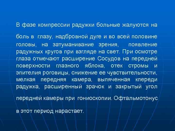 В фазе компрессии радужки больные жалуются на боль в глазу, надбровной дуге и во