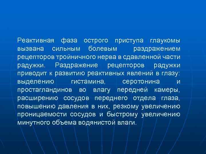 Реактивная фаза острого приступа глаукомы вызвана сильным болевым раздражением рецепторов тройничного нерва в сдавленной