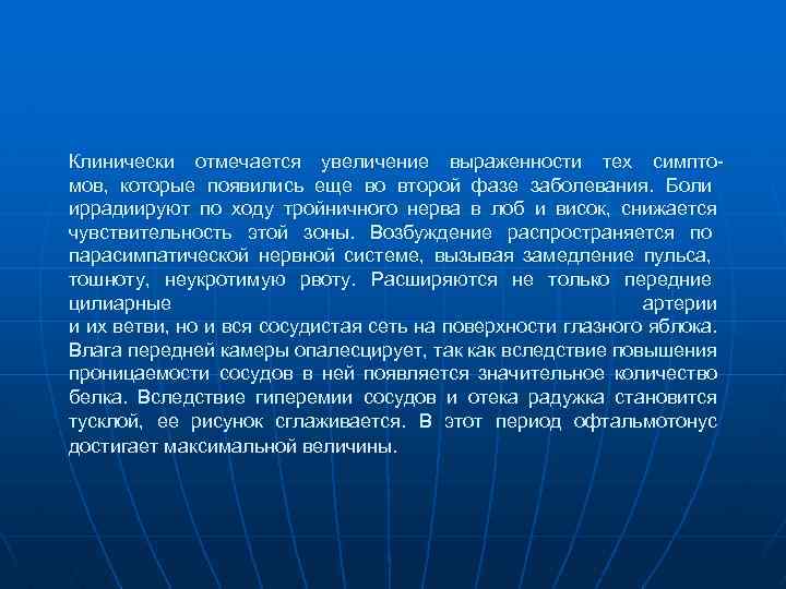 Клинически отмечается увеличение выраженности тех симпто мов, которые появились еще во второй фазе заболевания.