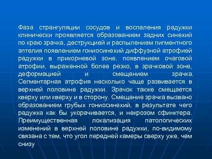 Фаза странгуляции сосудов и воспаления радужки клинически проявляется образованием задних синехий по краю зрачка,