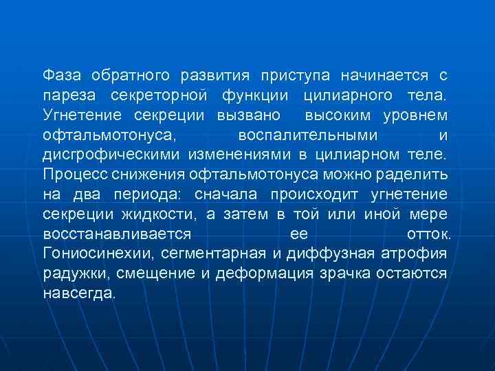 Фаза обратного развития приступа начинается с пареза секреторной функции цилиарного тела. Угнетение секреции вызвано