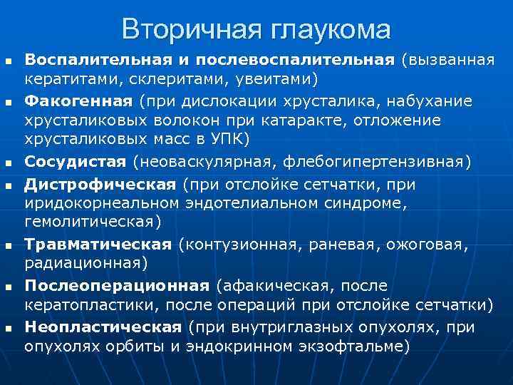 Вторичная глаукома n n n n Воспалительная и послевоспалительная (вызванная кератитами, склеритами, увеитами) Факогенная