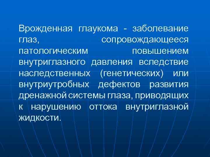 Врожденная глаукома заболевание глаз, сопровождающееся патологическим повышением внутриглазного давления вследствие наследственных (генетических) или внутриутробных
