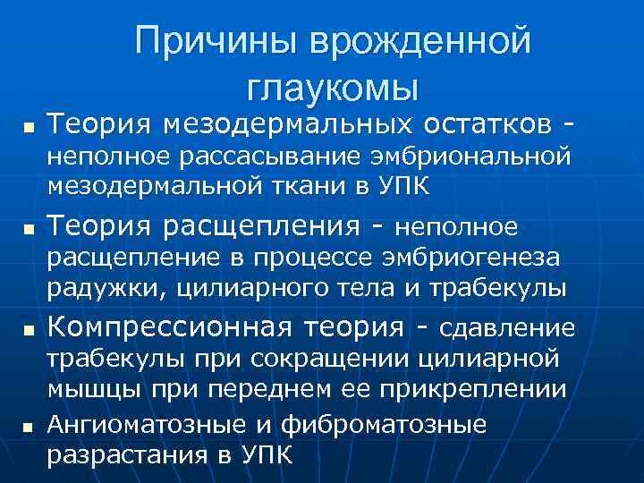 Причины врожденной глаукомы n Теория мезодермальных остатков неполное рассасывание эмбриональной мезодермальной ткани в УПК