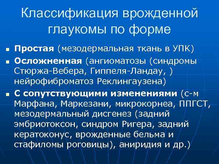 Классификация врожденной глаукомы по форме n n n Простая (мезодермальная ткань в УПК) Осложненная