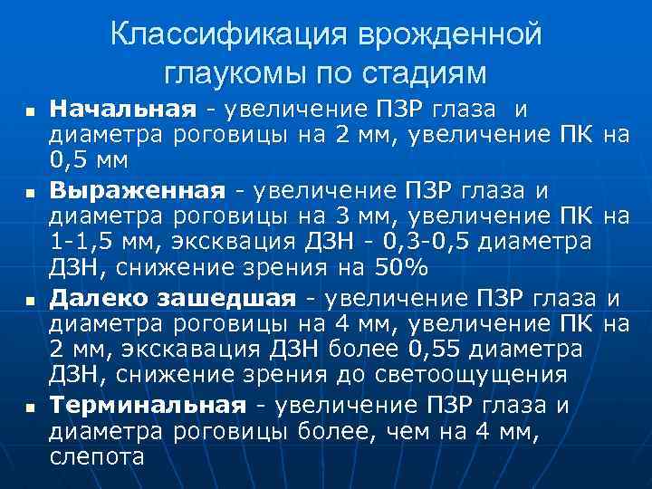 Классификация врожденной глаукомы по стадиям n n Начальная увеличение ПЗР глаза и диаметра роговицы