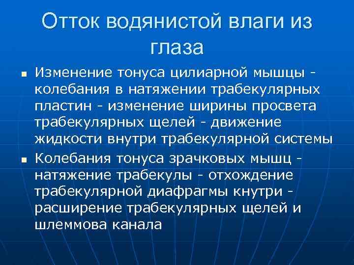 Отток водянистой влаги из глаза n n Изменение тонуса цилиарной мышцы колебания в натяжении