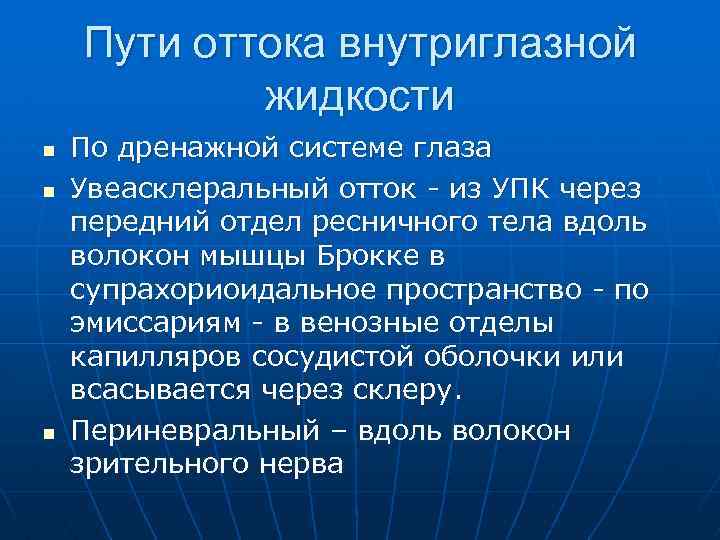 Схема оттока внутриглазной жидкости