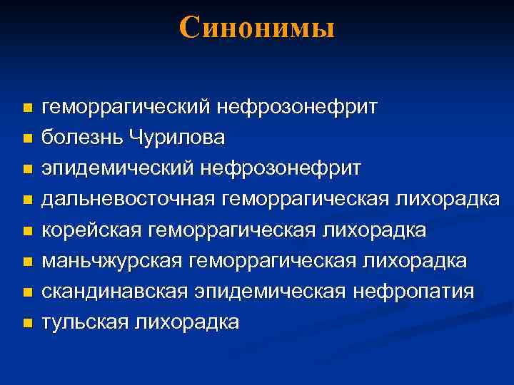 Синонимы n n n n геморрагический нефрозонефрит болезнь Чурилова эпидемический нефрозонефрит дальневосточная геморрагическая лихорадка