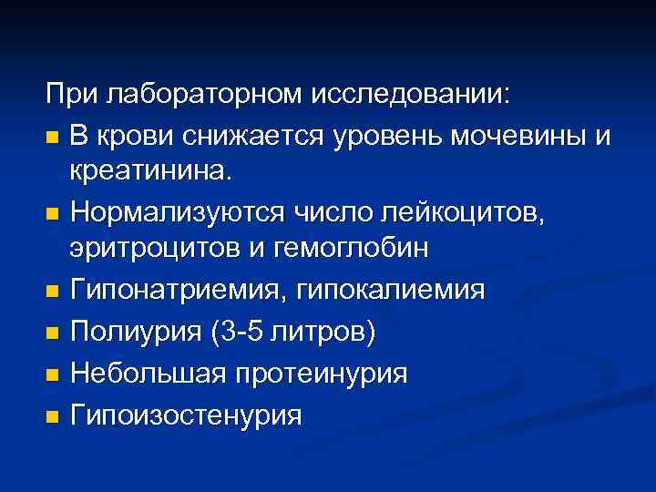 При лабораторном исследовании: n В крови снижается уровень мочевины и креатинина. n Нормализуются число