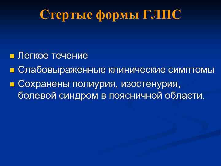 Стертые формы ГЛПС Легкое течение n Слабовыраженные клинические симптомы n Сохранены полиурия, изостенурия, болевой