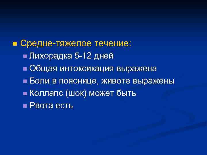 n Средне-тяжелое течение: n Лихорадка 5 -12 дней n Общая интоксикация выражена n Боли