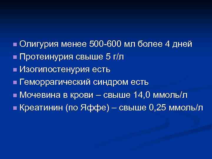 n Олигурия менее 500 -600 мл более 4 дней n Протеинурия свыше 5 г/л