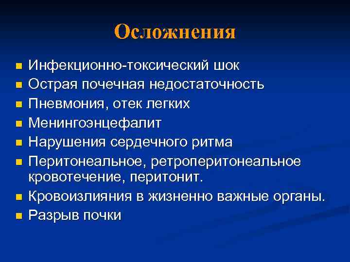 Осложнения n n n n Инфекционно-токсический шок Острая почечная недостаточность Пневмония, отек легких Менингоэнцефалит