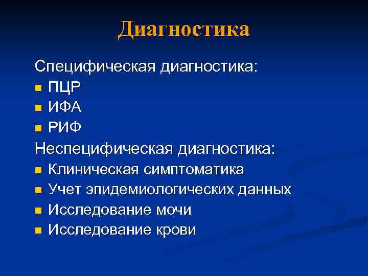 Диагностика Специфическая диагностика: n n n ПЦР ИФА РИФ Неспецифическая диагностика: n n Клиническая