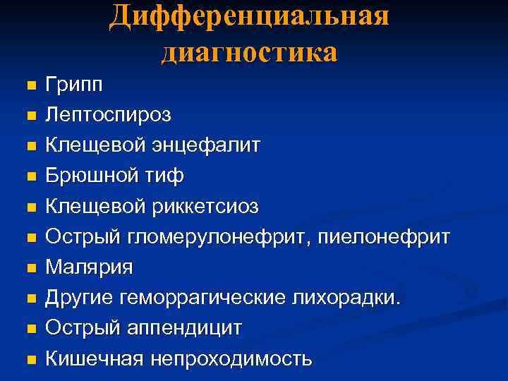 Дифференциальная диагностика n n n n n Грипп Лептоспироз Клещевой энцефалит Брюшной тиф Клещевой